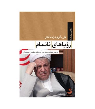 کتاب رویاهای ناتمام اثر علی باقری دولت آبادی