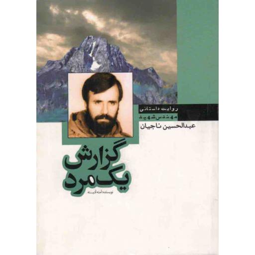 گزارش یک مرد (زندگی نامه داستانی مهندس شهید عبدالحسین ناجیان)
