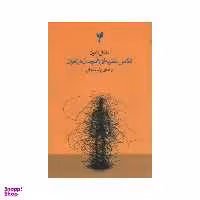 کتاب تکامل نظریه ای همچنان در بحران اثر مایکل دنتون نشر پارسیک
