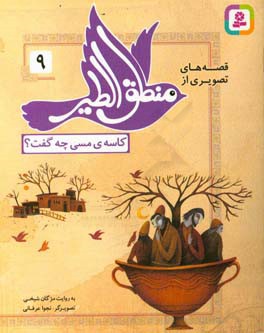 کتاب قصه های تصویری از منطق الطیر 9