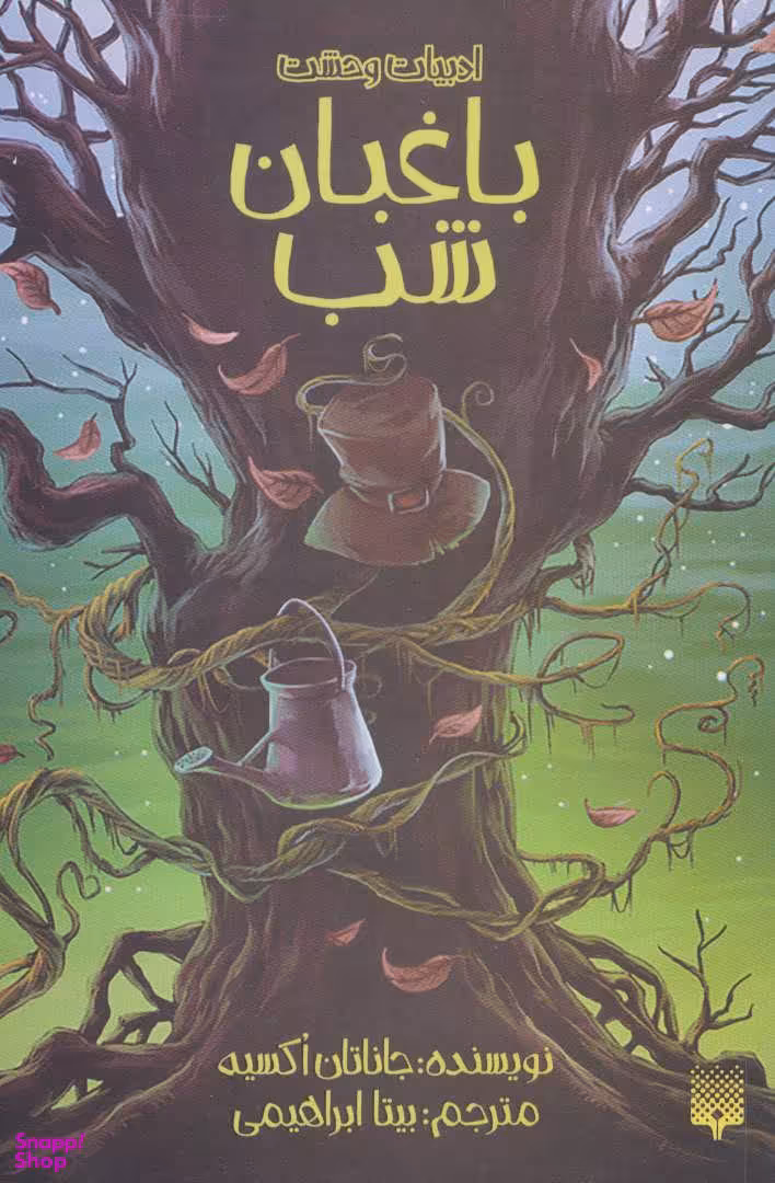کتاب باغبان شب اثر جاناتان اُکسیه انتشارات پیدایش