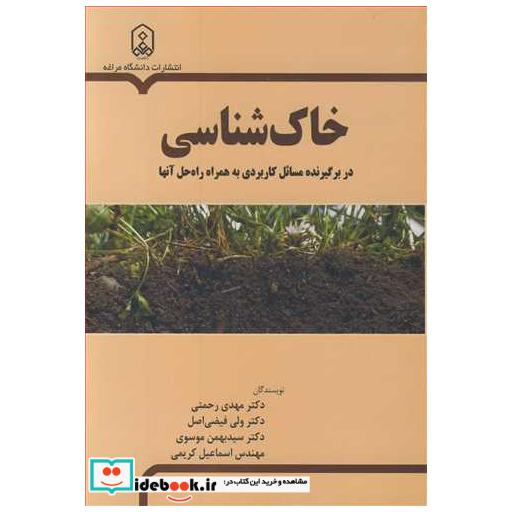 کتاب خاک شناسی در برگیرنده مسائل کاربردی به همراه راه حل آنها اثر دکتر مهدی رحمتی-دکتر ولی فیضی اصل-دکتر سیدبهمن موسوی-مهندس اسماعیل کریمی