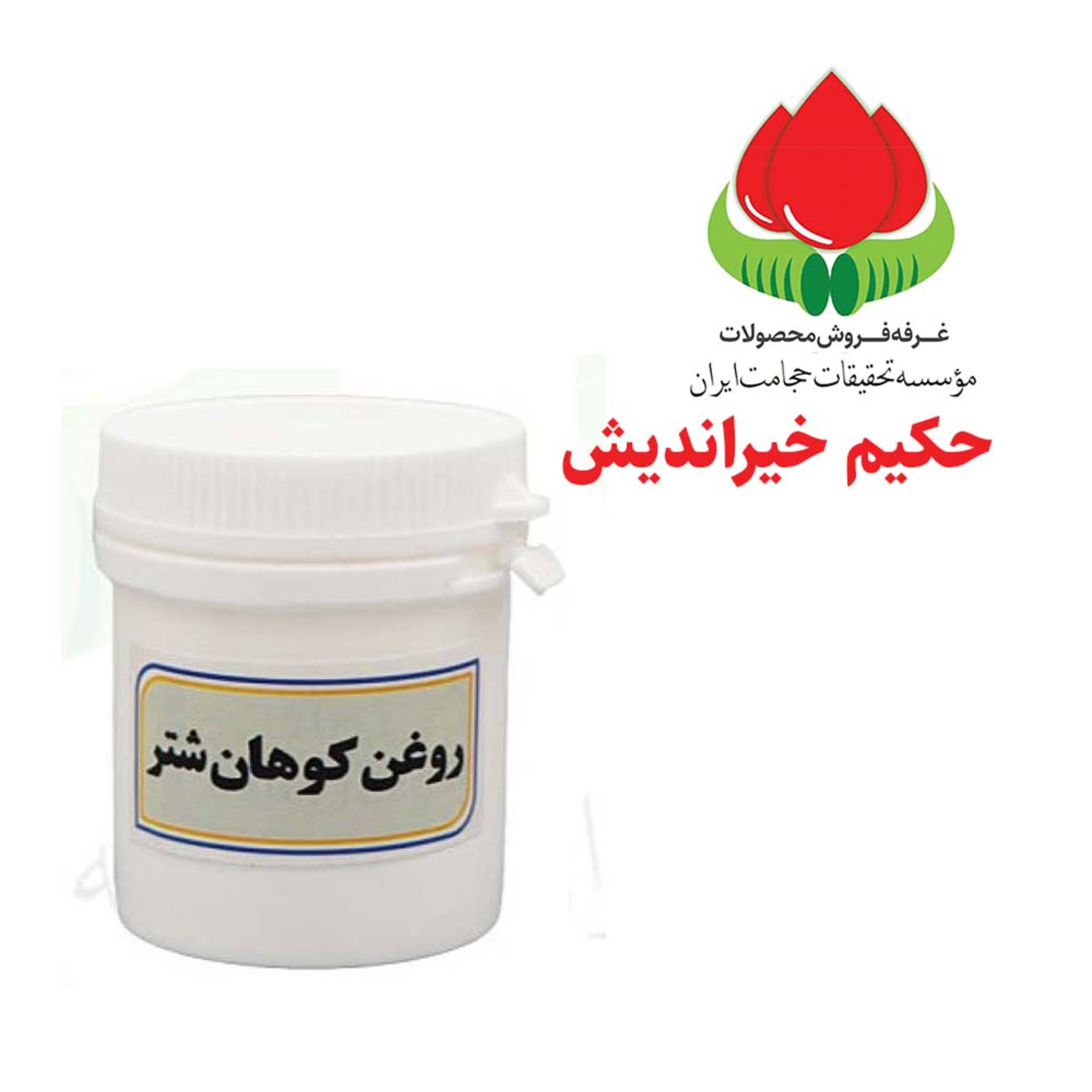 روغن کوهان شتر 60 سی سی (از بین برنده ترک پا و اگزما و خشکی های شدید پوستی)