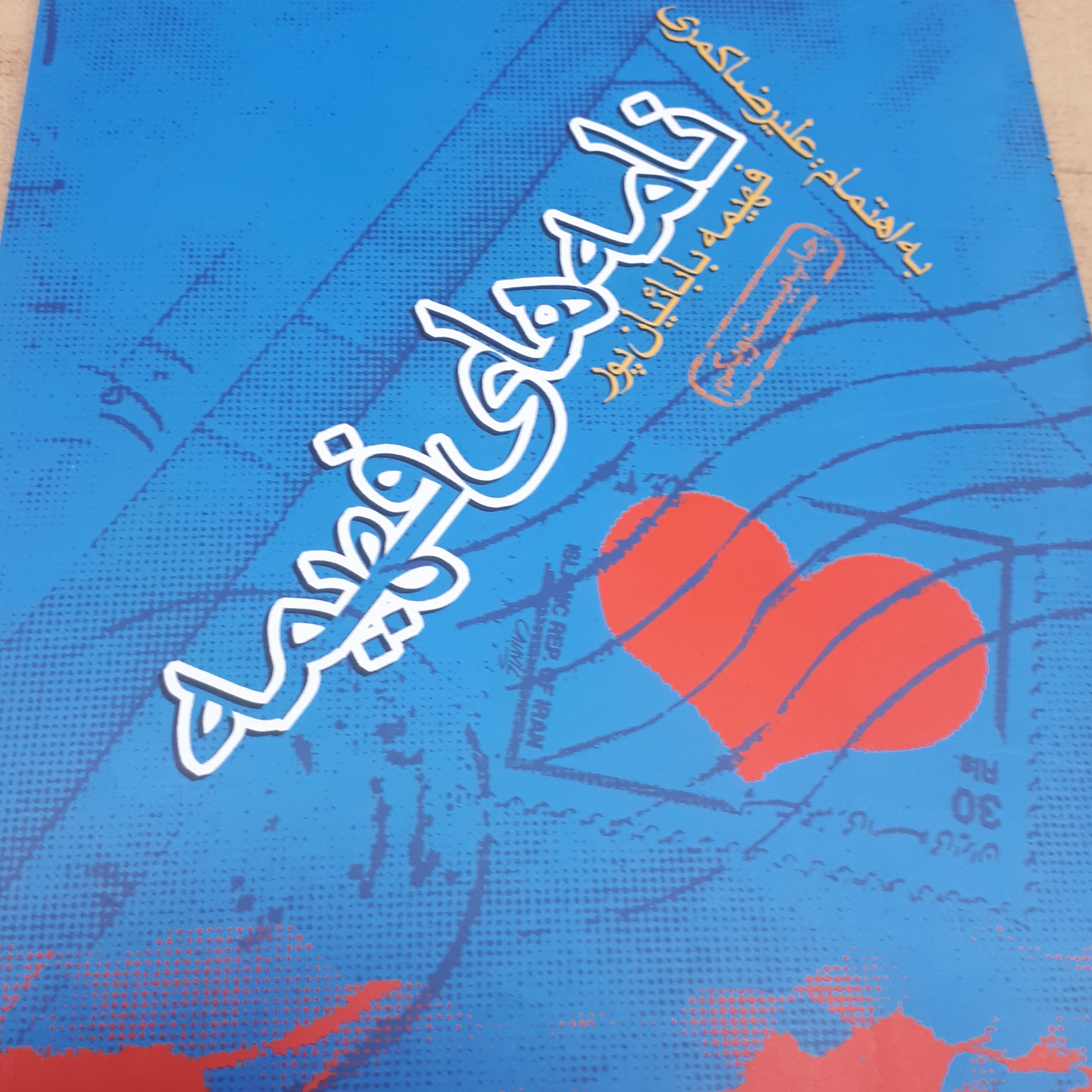 کتاب نامه های فهیمه
