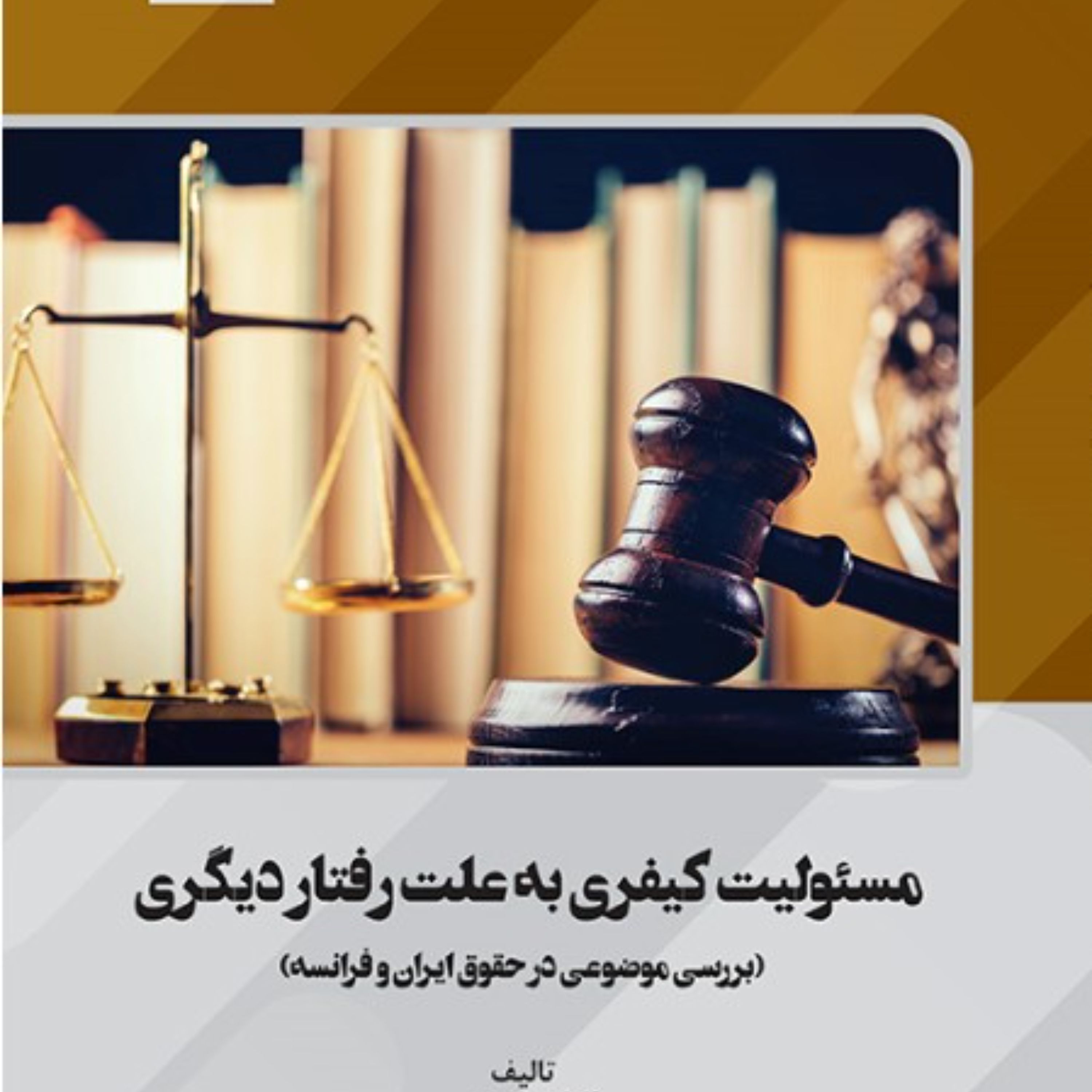 مسئولیت کیفری به علت رفتار دیگری(بررسی موضوعی در حقوق ایران و فرانسه)
