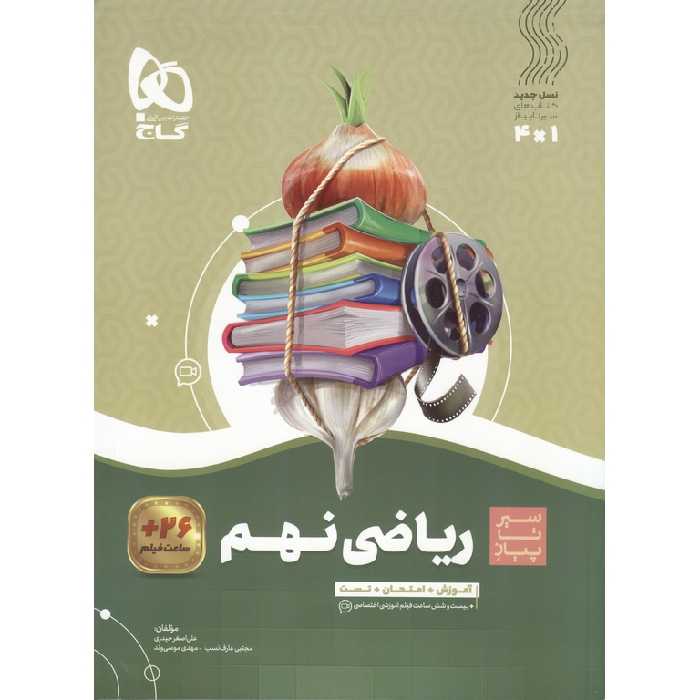 آموزش ریاضی نهم (سیر تا پیاز) گاج