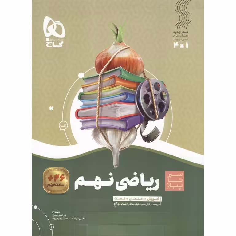 آموزش ریاضی نهم (سیر تا پیاز) گاج