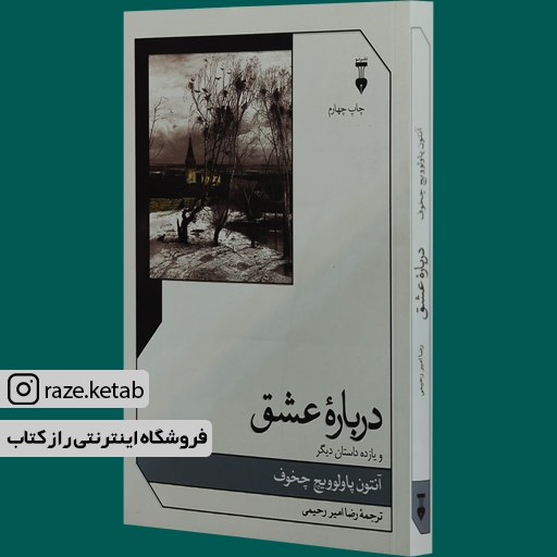 کتاب درباره عشق و یازده داستان دیگر (آنتوان چخوف) (انتشارات نشر نو)
