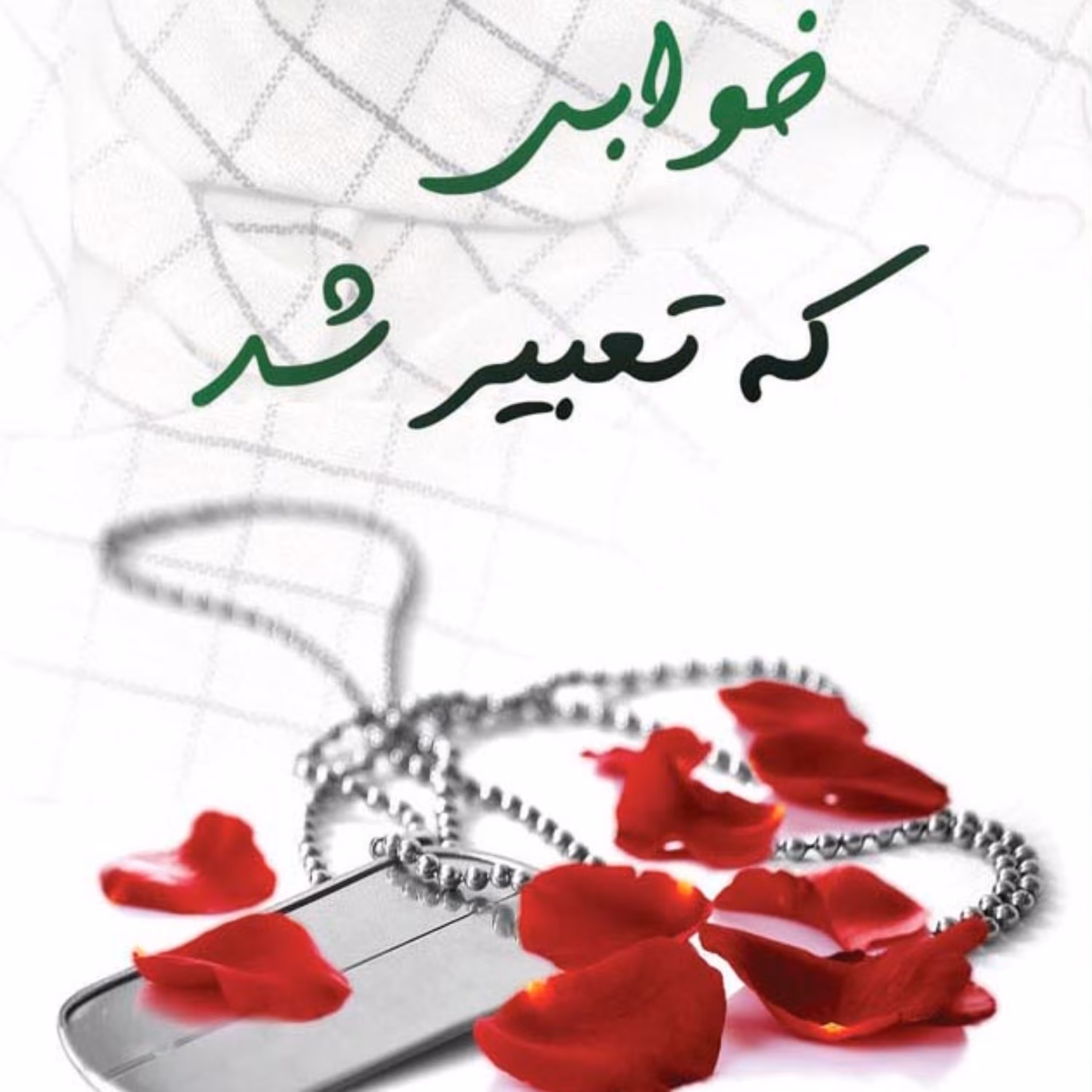 کتاب خوابی که تعبیر شد