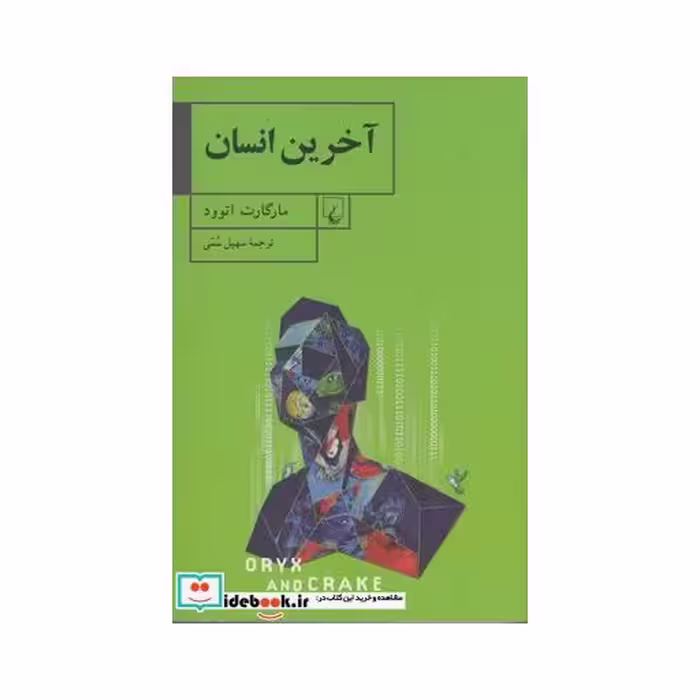 کتاب آخرین انسان نشر ققنوس