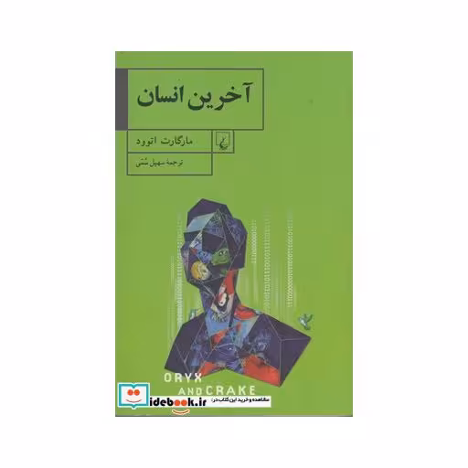 کتاب آخرین انسان نشر ققنوس