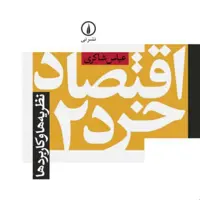 اقتصاد خرد 2 -  عباس شاکری - نشر نی 