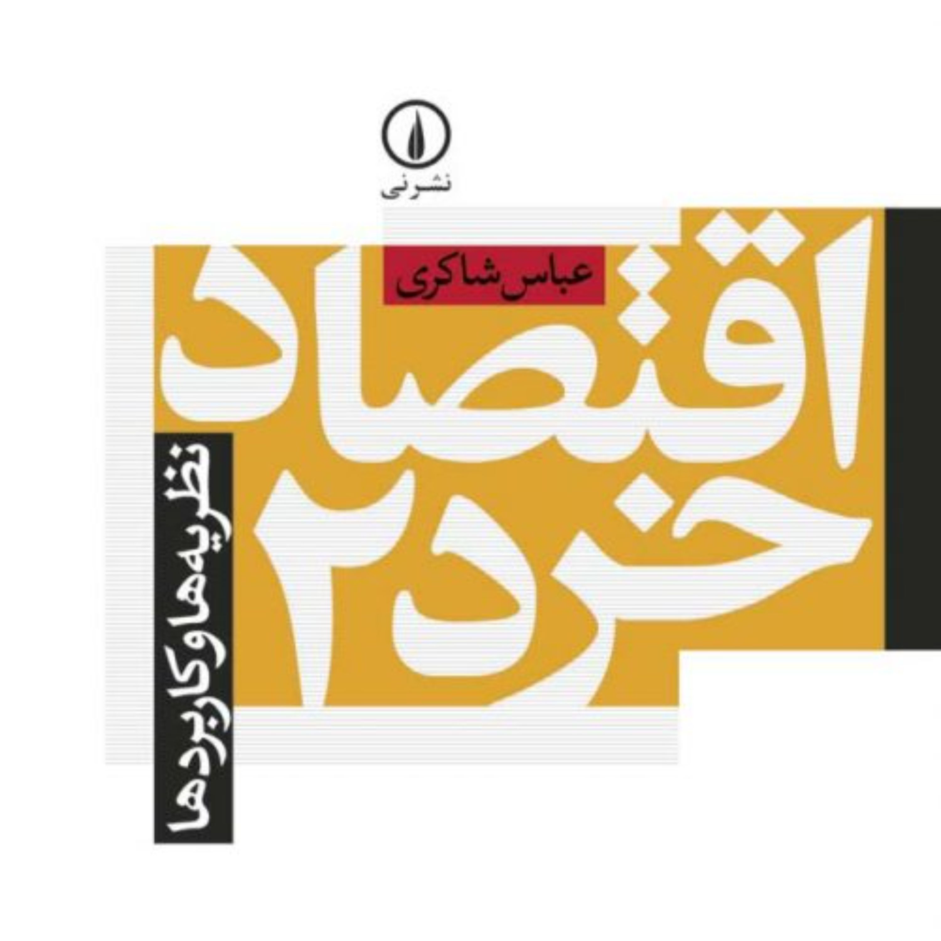 اقتصاد خرد 2 -  عباس شاکری - نشر نی 