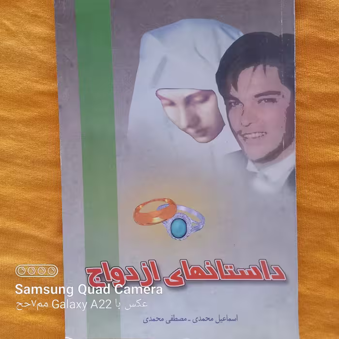 داستان های ازدواج 