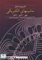 قیمت و خرید کتاب تشریح مسایل ماشینهای الکتریکی پی. سی. سن | ایده بوک
