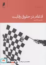 قیمت و خرید کتاب ادغام در حقوق رقابت اثر محسن نیک بین | ایده بوک