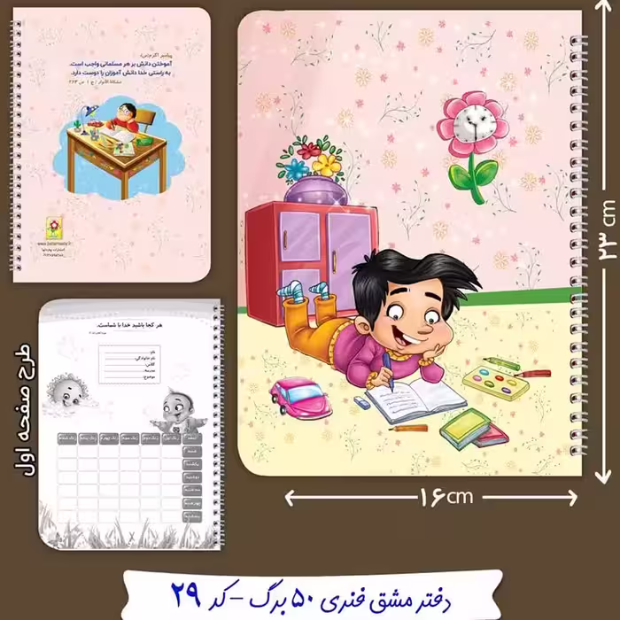 دفتر مشق فنری 50 برگ- پسرانه