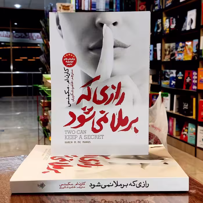 کتاب رازی که برملا نمی شود-کارن ام مکنس-طاهره شکوری-نشر نگاه آشنا