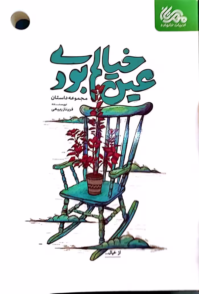 کتاب عین خیالم بودی