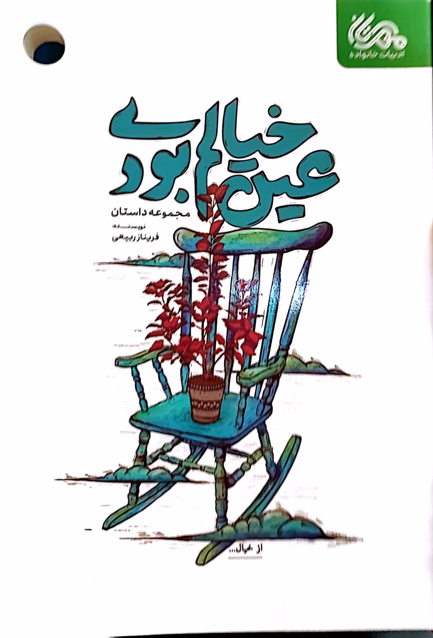 کتاب عین خیالم بودی
