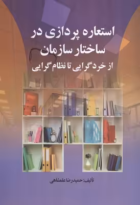 استعاره پردازی در ساختار سازمان از خردگرایی تا نظام گرامی نشر صفار