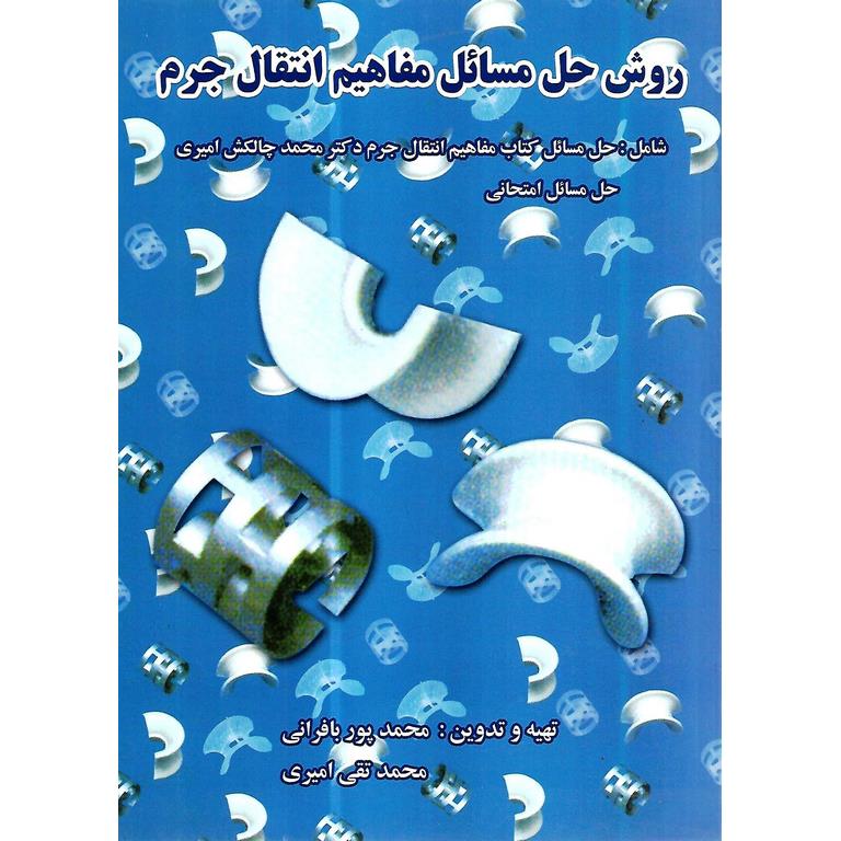روش حل مسائل مفاهیم انتقال جرم