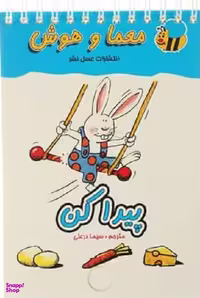 کتاب معما و هوش (پیدا‌کن) اثر انتشارات عسل نشر