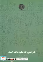 قیمت و خرید کتاب درختی که تکیه داده است | ایده بوک
