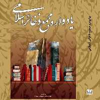 یادوارۀ مجمع ذخائر اسلامی