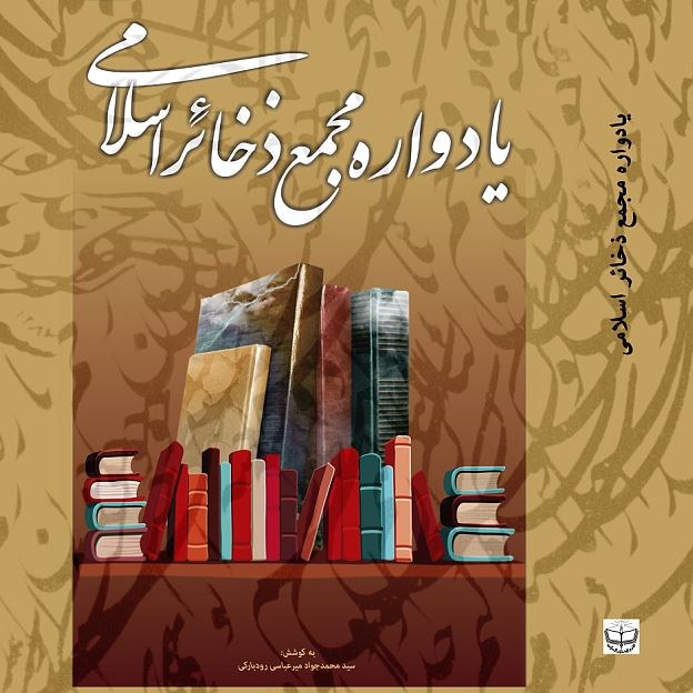 یادوارۀ مجمع ذخائر اسلامی