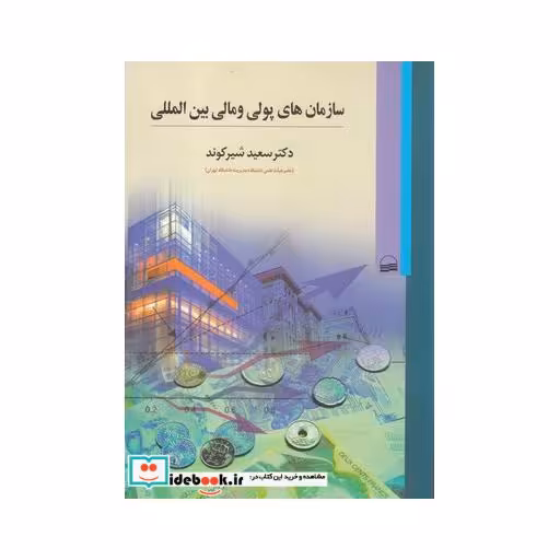 کتاب سازمان‎های پولی و مالی بین‎المللی