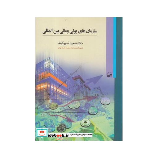کتاب سازمانهای پولی و مالی بینالمللی