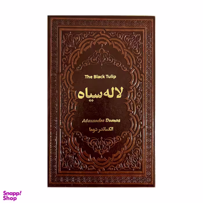 کتاب لاله سیاه اثر الکساندر دوما نشر یاقوت کویر