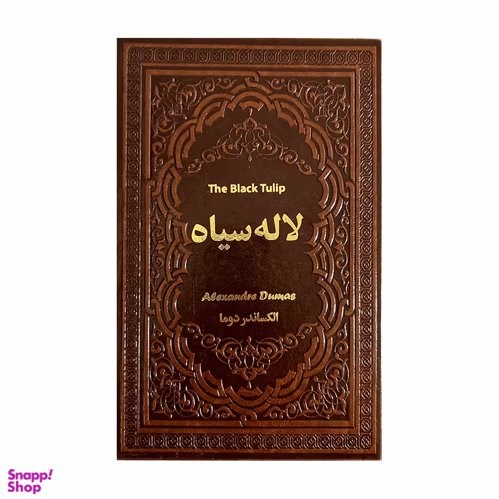 کتاب لاله سیاه اثر الکساندر دوما نشر یاقوت کویر