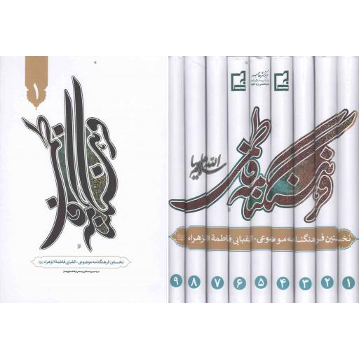 فرهنگنامه فاطمی (نخستین فرهنگنامه موضوعی - الفبایی فاطمه الزهرا علیهاالسلام ) (دوره نه جلدی)