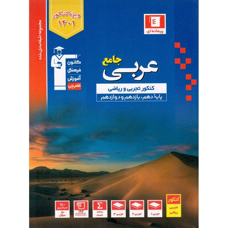 عربی جامع کنکور تجربی و ریاضی آبی قلم چی