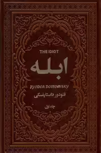 کتاب ابله 2ج یاقوت کویر اثر فئودور داستایفسکی