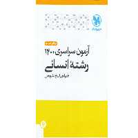 آزمون سراسری 1401 رشته ی انسانی مهر و ماه