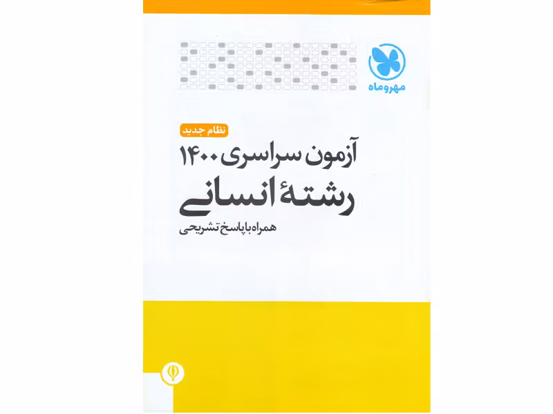 آزمون سراسری 1401 رشته ی انسانی مهر و ماه