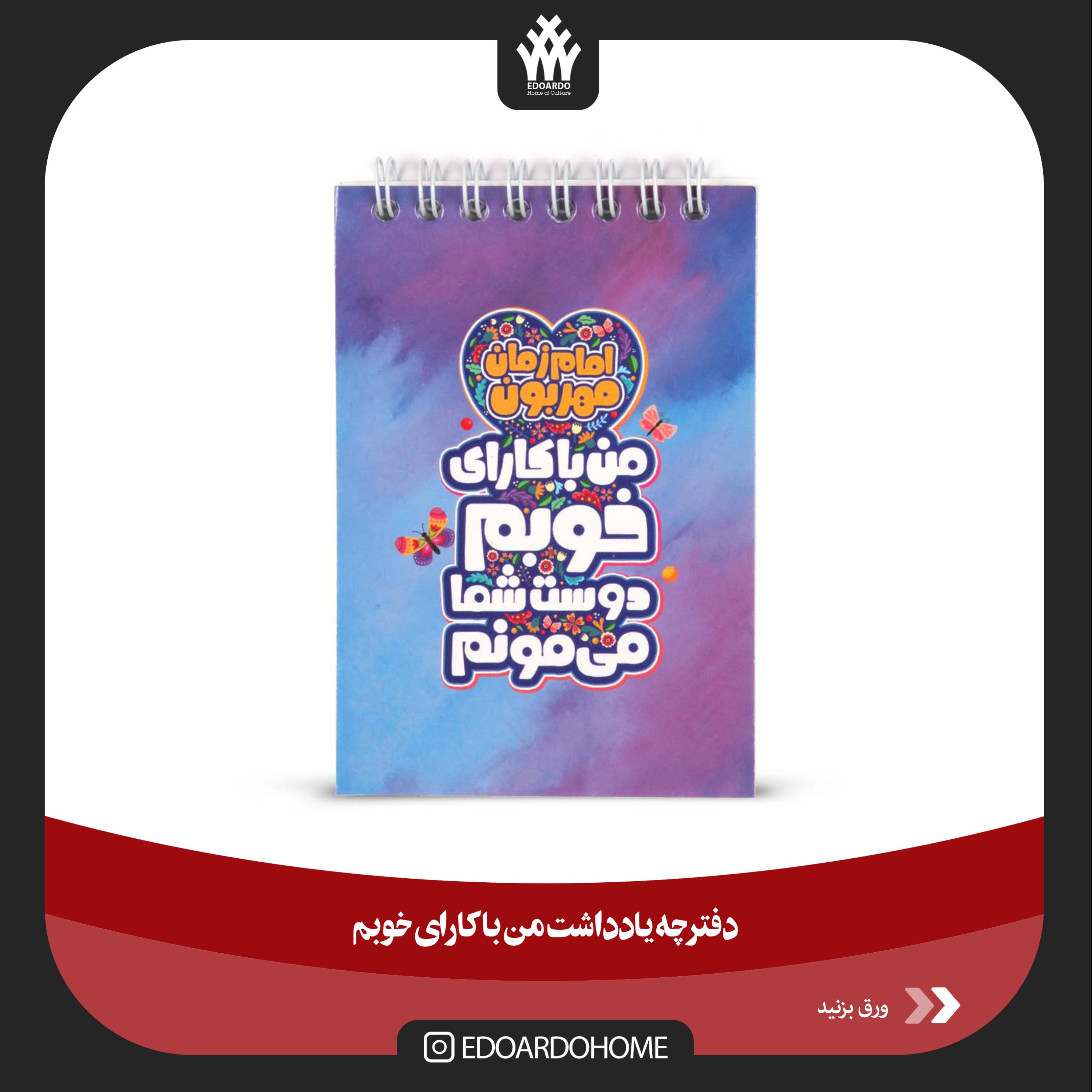 دفترچه یادداشت من با کارای خوبم