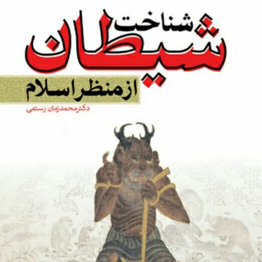 شناخت شیطان از منظر اسلام