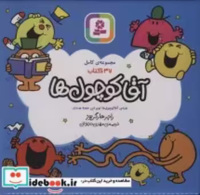 قیمت و خرید کتاب آقا کوچول ها اثر راجر هارگریوز | ایده بوک