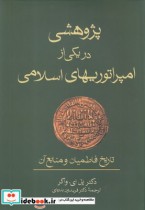قیمت و خرید کتاب پژوهشی در یکی از امپراتوریهای اسلامی | ایده بوک
