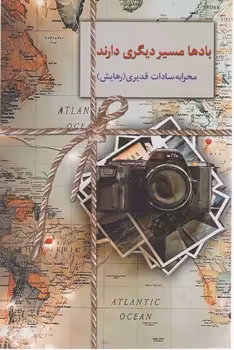 کتاب بادها مسیر دیگری دارند