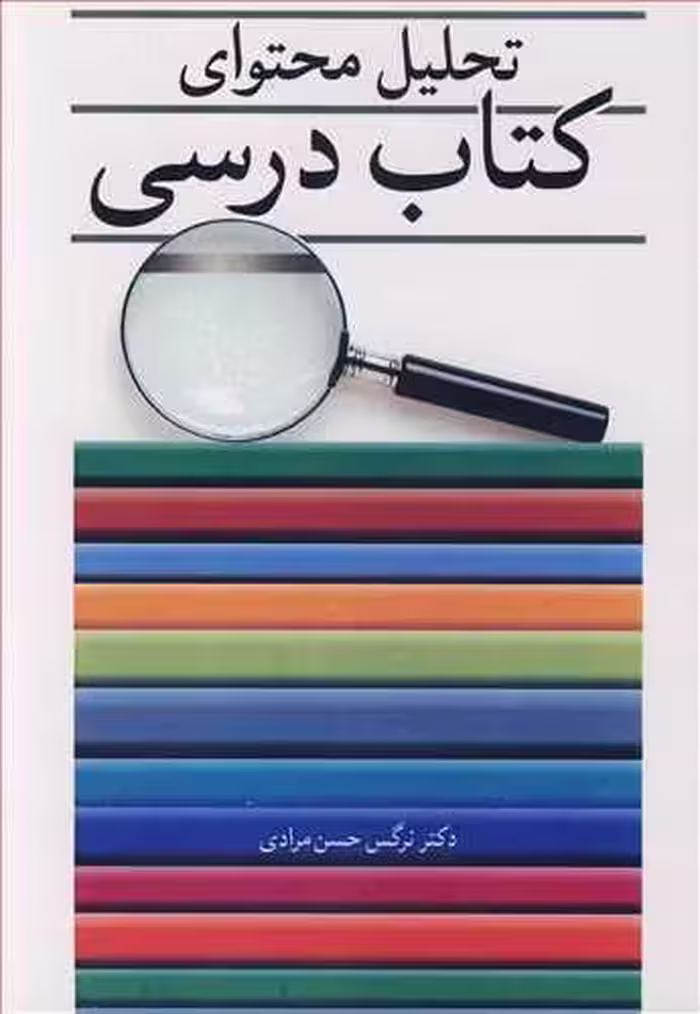 کتاب تحلیل محتوای کتاب درسی