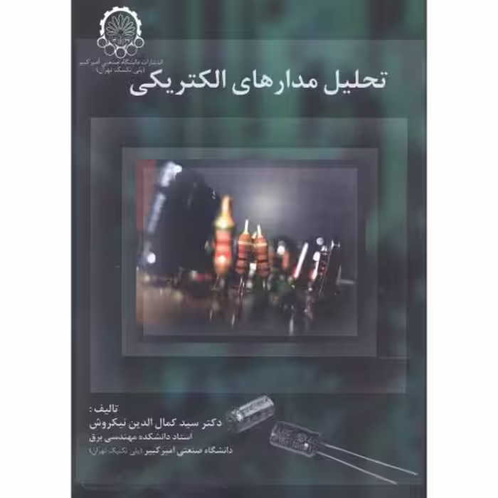 کتاب تحلیل مدارهای الکتریکی