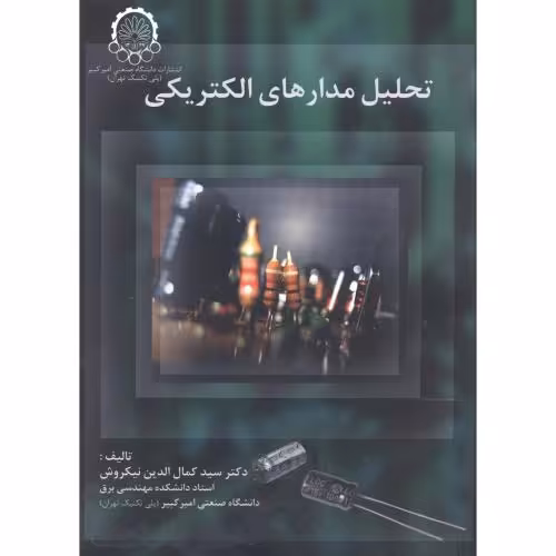کتاب تحلیل مدارهای الکتریکی
