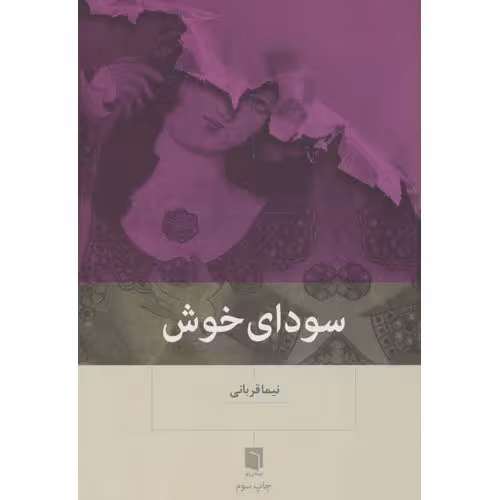 سودای خوش