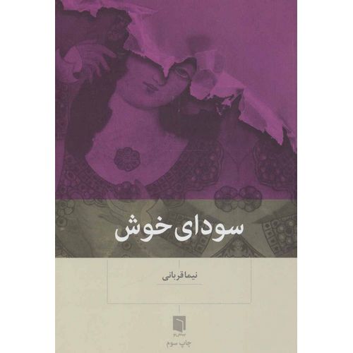 سودای خوش