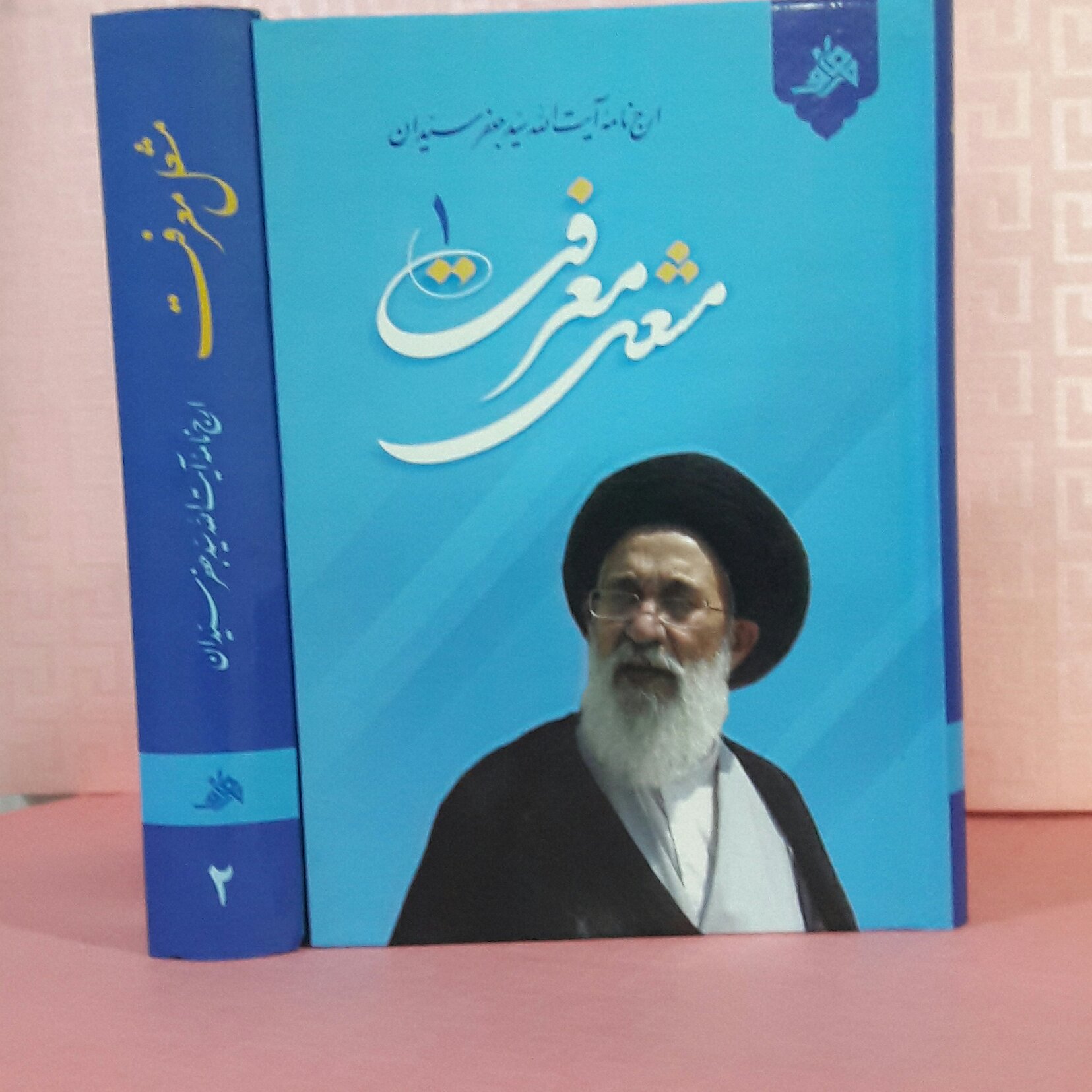 مشعل معرفت ارج نامه آیت الله سید جعفر سیدان دوره دو جلدی